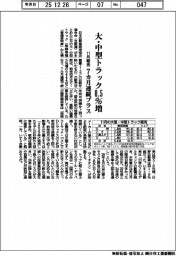 11月の大・中型トラック販売0・5%増 7カ月連続プラス