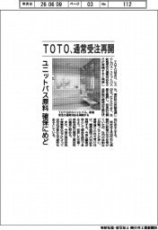 TOTO、通常受注再開 ユニットバス原料確保にめど