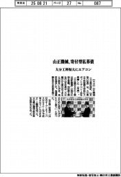 山正機械、寄付型私募債 大分工科短大にエアコン