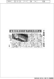千葉銀、金融犯罪の口座不正利用をAIで検知