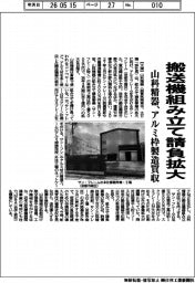 山科精器、搬送機組み立て請負拡大 アルミ枠製造買収