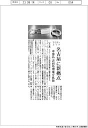 マクダーミッド、名古屋に新拠点 車部品の表面処理薬を拡販