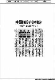 中国製軽EVを日本投入 EMT、来年新ブランド