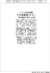 アルミ圧延品需要、今年度微増167万トン 半導体装置向け緩やかに回復 協会まとめ