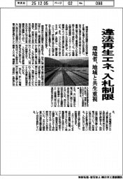 環境省、違法再生エネ入札制限 地域と共生重視