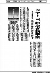 ジヤトコ、社会課題解決へ相次ぎ新事業 車部品技術生かす