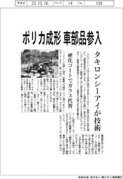 タキロンシーアイ、ポリカ成形 車部品参入