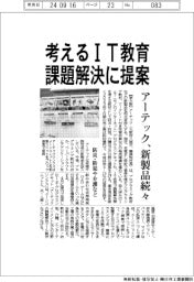 アーテック、新製品続々 考えるIT教材、課題解決に提案