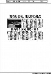 常石G10社、日比谷に拠点 社内外と交流 創造に磨き