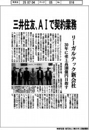 三井住友、AIで契約業務 リーガルテック新会社
