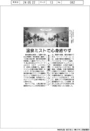 東京建物、温泉ミストで心身癒やす 八重洲にラウンジ