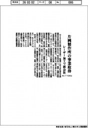 NITTOKU、片岡製作所の事業取得 レーザー加工で新会社