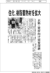 住友化学、樹脂製蓄熱材を拡大 衣料・建材向け需要深耕