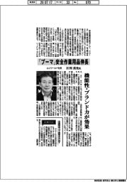 インタビュー/ユニワールド社長・江川真史氏 「プーマ」安全作業用品伸長