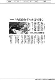 トヨタ、湖西市で顕彰祭 豊田会長「失敗恐れず未来切り開く」