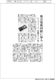 エイブリック、複合電源回路に参入 車載カメラ用、来春投入