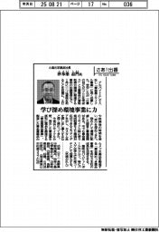 さあ出番/小島化学薬品社長・津布樂志門氏 学び深め環境事業に力