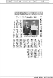 モノづくり日本会議と本社、超モノづくり部品大賞贈賞式 TKEなど34件表彰
