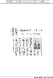 グリーンツール、複合材向けエンドミル 4サイズ投入