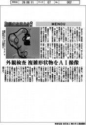 自動化を支える/MENOU 外観検査 複雑形状物をAI撮像