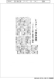 レスター、半導体連携 ベトナム社と東南ア開拓