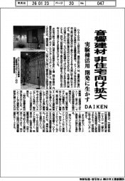 DAIKEN、音響建材 非住宅向け拡大 実験棟活用 開発に生かす