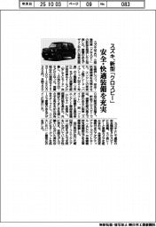 スズキ、新型「クロスビー」発売 安全・快適装備を充実