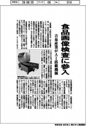 吉泉産業、食品画像検査に参入 AI搭載機種