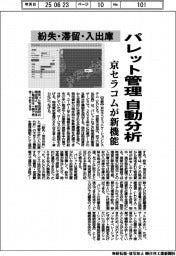 京セラコム、パレット管理に新機能 紛失・滞留・入出庫を自動分析