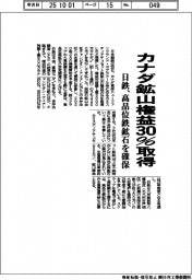 日鉄、カナダ鉱山権益30%を取得 高品位鉄鉱石を確保
