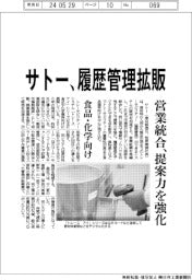 サトー、履歴管理を食品・化学向け拡販 営業統合、提案力を強化