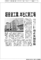 超音波工業、本社に新工場 超音波ワイヤボンディング装置の増産体制整備