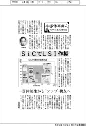 半導体再興へ 大学の最先端研究(9)/SiCでLSI作製