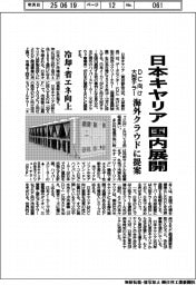 日本キヤリア、DC向け大型チラー国内展開 海外クラウドに提案