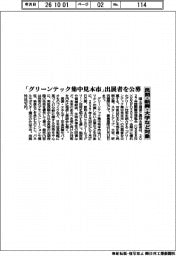 「グリーンテック集中見本市」 出展者を公募