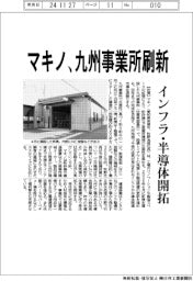 マキノ、九州事業所刷新 インフラ・半導体開拓