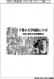 川重、千葉の大学病院にロボ 検体を長距離配送