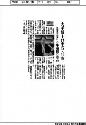春闘/経団連初回集計 大手賃上げ5・46% 3年連続5%台