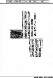 YKK、インドに新工場 最新鋭、28年2月完成