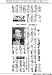 展望2025/大阪商工会議所会頭・鳥井信吾氏 中小・小規模の変革支援