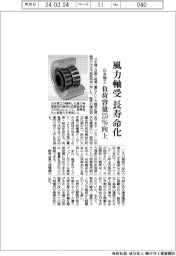 日本精工、風力軸受長寿命化 負荷容量25%向上