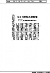 モリタHD、火災の初期兆候検知 廃棄物処理施設向けシステム