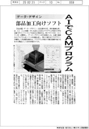 データ・デザイン、AIでCAMプログラム 部品加工向けソフト発売