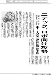 ニデック、ロボ向け攻勢 中・大型減速機、国内外で290億円増産投資