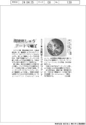 タジマ工業、機械刺しゅう アートで魅了 芸術家とコラボブランド