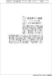 ヤンマーHDなど、輸出向け高品質ウニ養殖実証 岩手に施設
