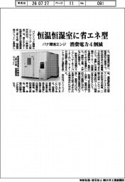 パナ環境エンジ、恒温恒湿室に省エネ型 消費電力4割減