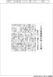 アイ・エヌ情報センターまとめ/5月社債発行60・4%増 三菱UFJが首位