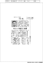 さあ出番/双日マレーシア社長・中林徹氏 再生エネ輸出に商機