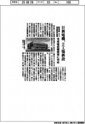 日新電機、2工場新設 配電盤とガス絶縁開閉装置、受変電設備需要に対応